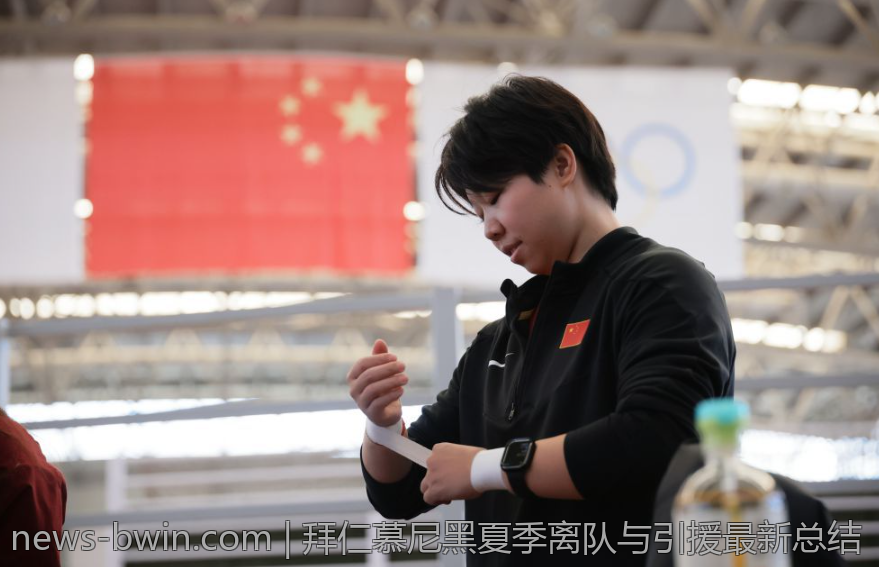 拜仁慕尼黑夏季离队与引援最新总结