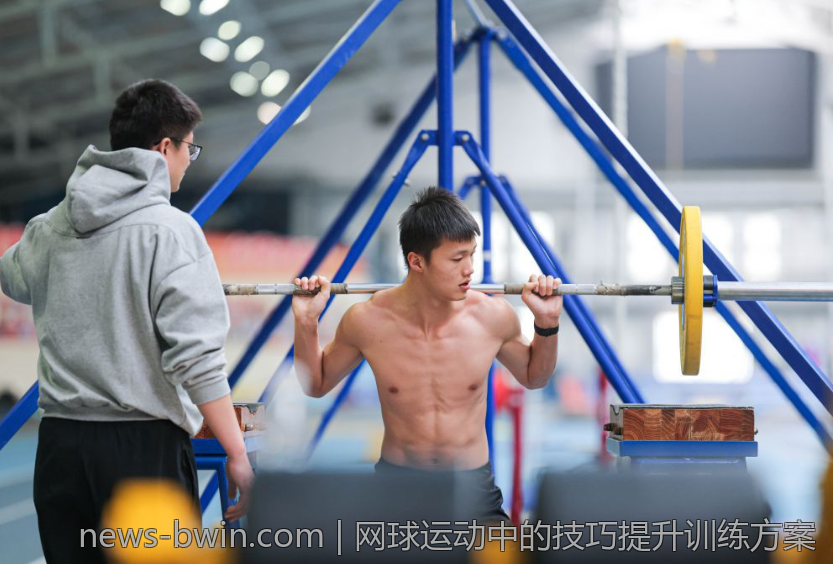 网球运动中的技巧提升训练方案