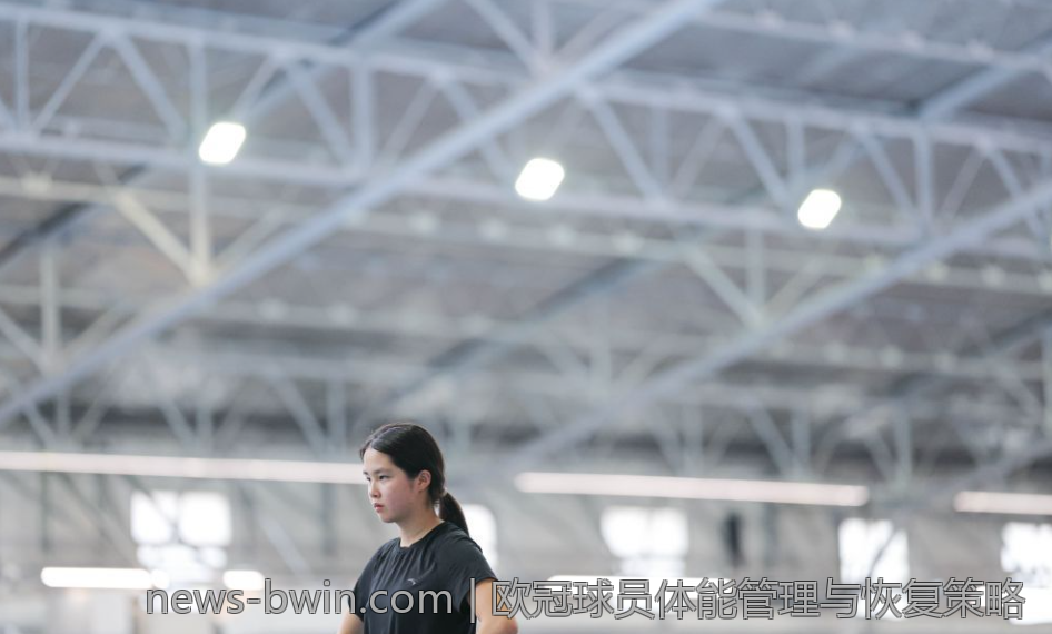 欧冠球员体能管理与恢复策略