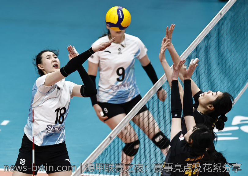 德甲联赛之夜：赛事亮点及花絮分享