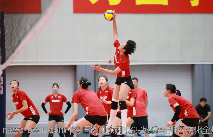 今日VNL女排比赛比分与排名变化全景解析