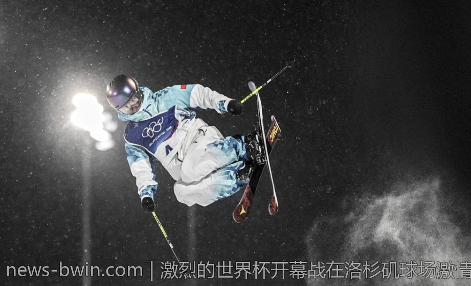 激烈的世界杯开幕战在洛杉矶球场激情上演