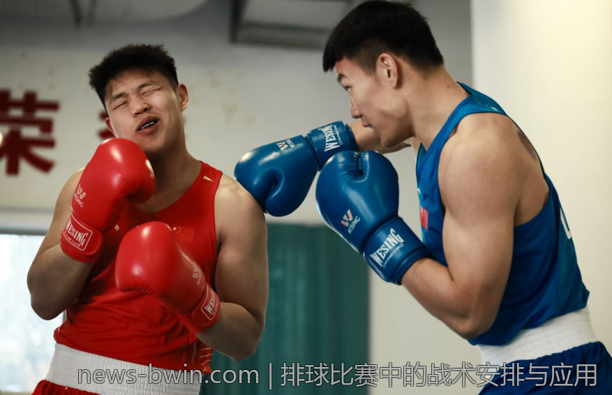 排球比赛中的战术安排与应用