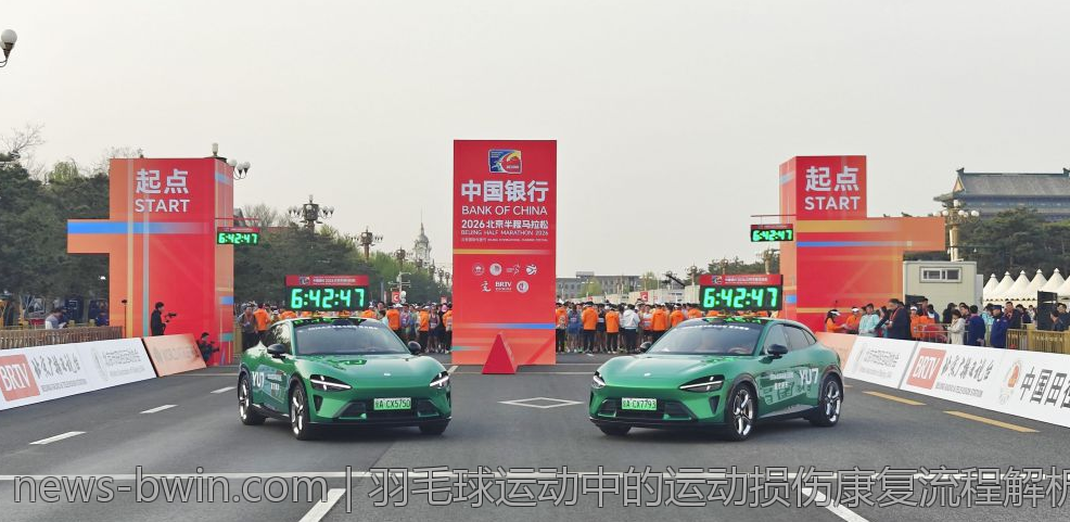 羽毛球运动中的运动损伤康复流程解析