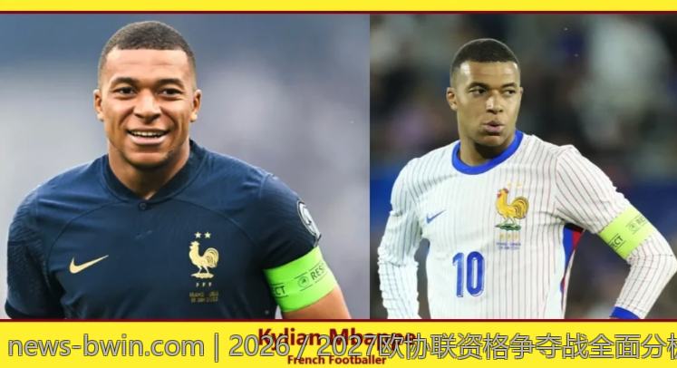2026／2027欧协联资格争夺战全面分析