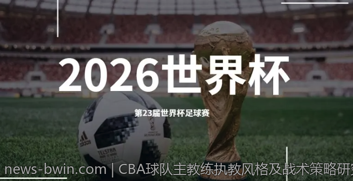 CBA球队主教练执教风格及战术策略研究