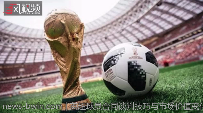 英超球员合同谈判技巧与市场价值变化