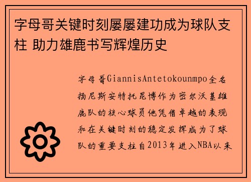 字母哥关键时刻屡屡建功成为球队支柱 助力雄鹿书写辉煌历史