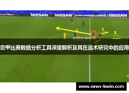 意甲比赛数据分析工具深度解析及其在战术研究中的应用