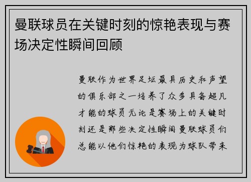 曼联球员在关键时刻的惊艳表现与赛场决定性瞬间回顾