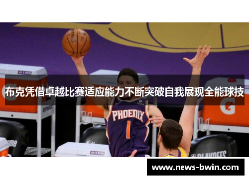 布克凭借卓越比赛适应能力不断突破自我展现全能球技