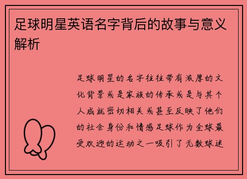 足球明星英语名字背后的故事与意义解析