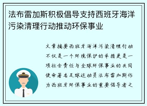 法布雷加斯积极倡导支持西班牙海洋污染清理行动推动环保事业