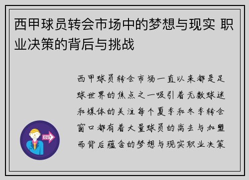 西甲球员转会市场中的梦想与现实 职业决策的背后与挑战