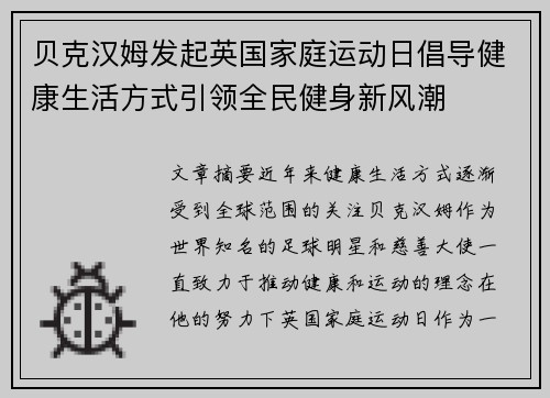 贝克汉姆发起英国家庭运动日倡导健康生活方式引领全民健身新风潮