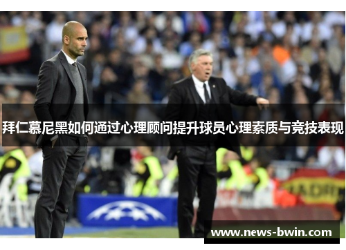 拜仁慕尼黑如何通过心理顾问提升球员心理素质与竞技表现