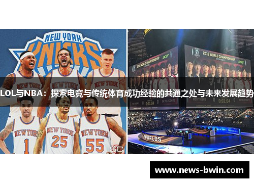 LOL与NBA：探索电竞与传统体育成功经验的共通之处与未来发展趋势