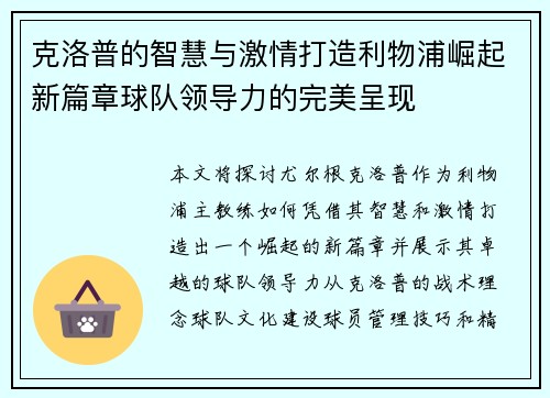 克洛普的智慧与激情打造利物浦崛起新篇章球队领导力的完美呈现