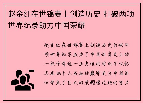 赵金红在世锦赛上创造历史 打破两项世界纪录助力中国荣耀