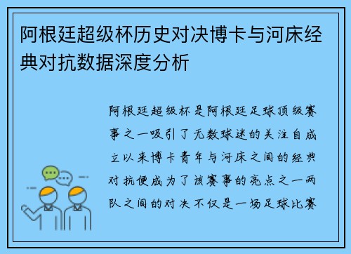 阿根廷超级杯历史对决博卡与河床经典对抗数据深度分析