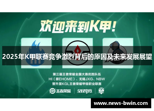 2025年K甲联赛竞争激烈背后的原因及未来发展展望