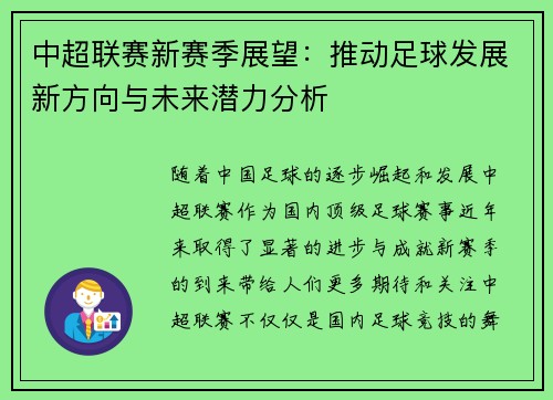 中超联赛新赛季展望：推动足球发展新方向与未来潜力分析