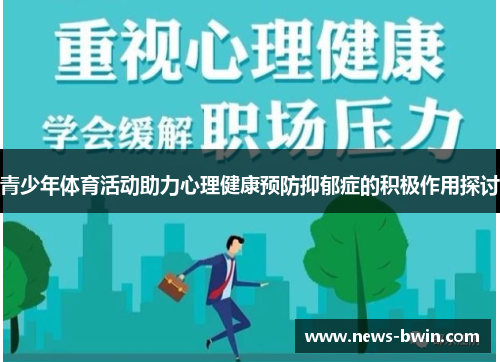 青少年体育活动助力心理健康预防抑郁症的积极作用探讨