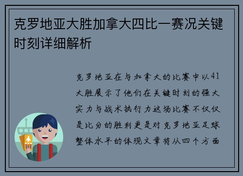 克罗地亚大胜加拿大四比一赛况关键时刻详细解析