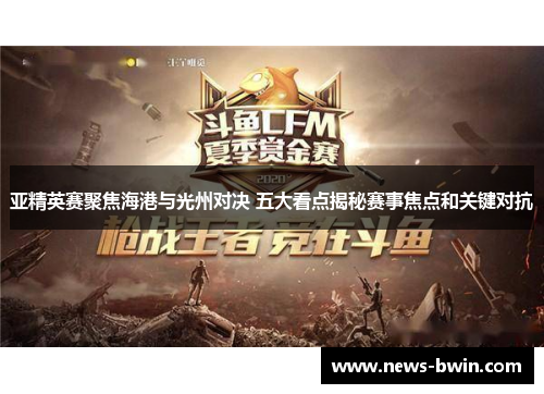 亚精英赛聚焦海港与光州对决 五大看点揭秘赛事焦点和关键对抗