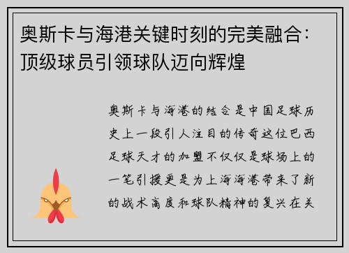 奥斯卡与海港关键时刻的完美融合：顶级球员引领球队迈向辉煌