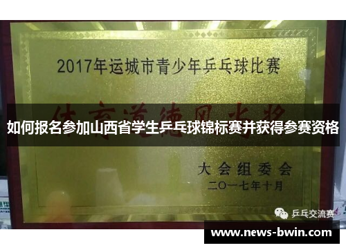 如何报名参加山西省学生乒乓球锦标赛并获得参赛资格