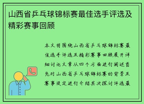 山西省乒乓球锦标赛最佳选手评选及精彩赛事回顾