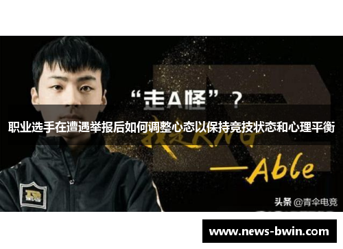 职业选手在遭遇举报后如何调整心态以保持竞技状态和心理平衡