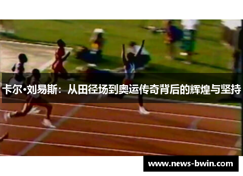 卡尔·刘易斯：从田径场到奥运传奇背后的辉煌与坚持