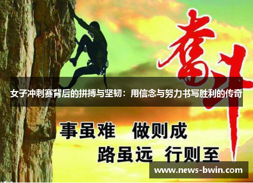女子冲刺赛背后的拼搏与坚韧：用信念与努力书写胜利的传奇