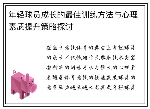 年轻球员成长的最佳训练方法与心理素质提升策略探讨