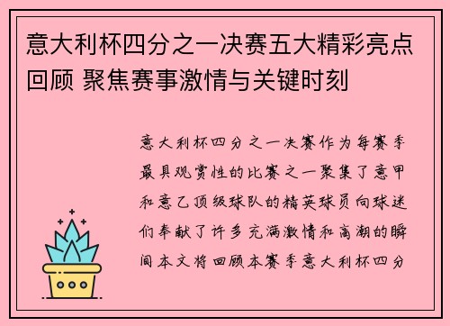 意大利杯四分之一决赛五大精彩亮点回顾 聚焦赛事激情与关键时刻