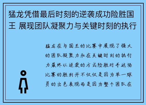 猛龙凭借最后时刻的逆袭成功险胜国王 展现团队凝聚力与关键时刻的执行力