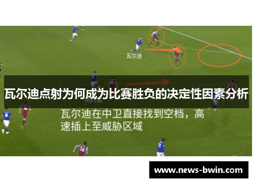 瓦尔迪点射为何成为比赛胜负的决定性因素分析