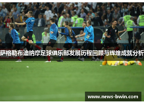 萨格勒布迪纳摩足球俱乐部发展历程回顾与辉煌成就分析