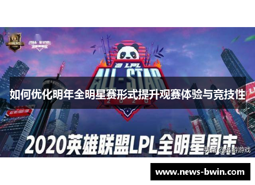 如何优化明年全明星赛形式提升观赛体验与竞技性