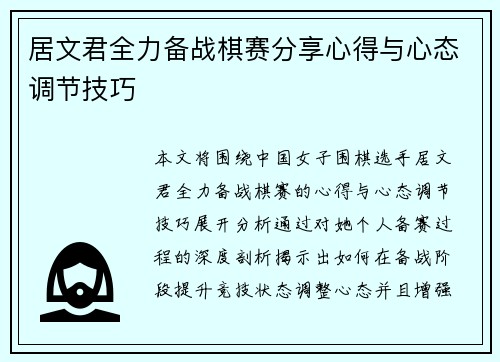 居文君全力备战棋赛分享心得与心态调节技巧