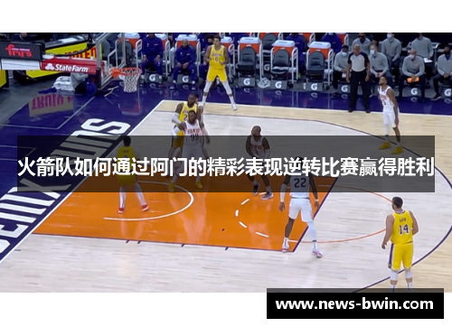 火箭队如何通过阿门的精彩表现逆转比赛赢得胜利