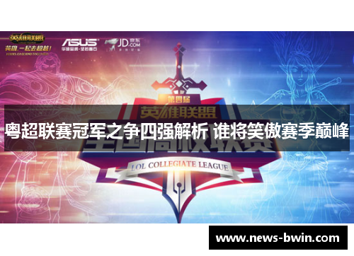 粤超联赛冠军之争四强解析 谁将笑傲赛季巅峰