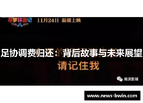 足协调费归还：背后故事与未来展望