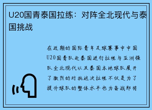 U20国青泰国拉练：对阵全北现代与泰国挑战