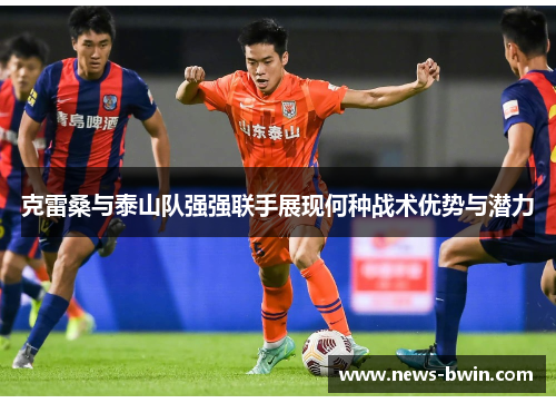克雷桑与泰山队强强联手展现何种战术优势与潜力