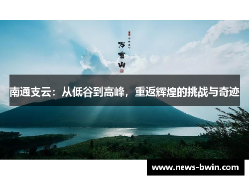 南通支云：从低谷到高峰，重返辉煌的挑战与奇迹