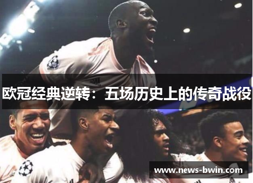 欧冠经典逆转：五场历史上的传奇战役