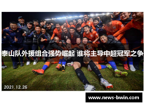 泰山队外援组合强势崛起 谁将主导中超冠军之争